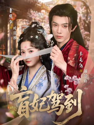 盲妃驾到（65集）亿人都在追的精彩短剧