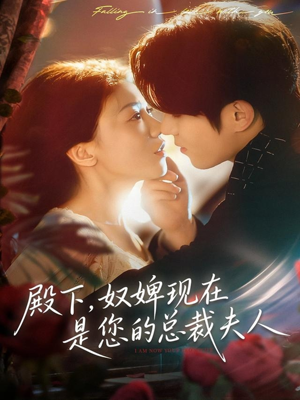 殿下，奴婢现在是您的总裁夫人（80集）短剧大结局全集特惠