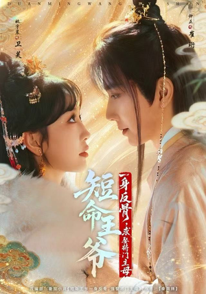 短命王爷一身反骨，求娶将门主母（80集）短剧全系列永久免费