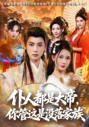 仆人都是大帝，你管这是没落家族（80集）短剧收官全集限免看