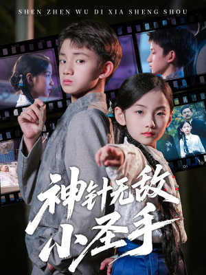 神针无敌小圣手（86集）短剧全集幕后花絮版