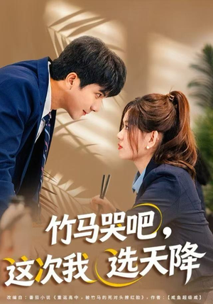 竹马哭吧，这次我选天降（81集）火爆短剧正在热播