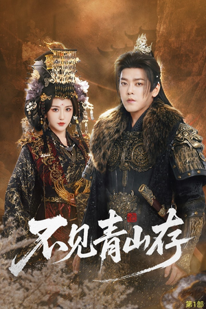 不见青山存（51集）精彩短剧抢先看哦