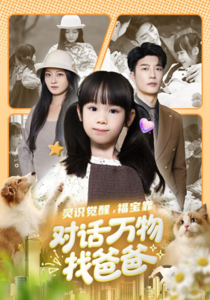 灵识觉醒福宝靠对话万物找爸爸（70集）好看又上头的短剧来了