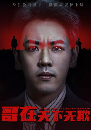 妹妹别怕哥不止亿点强（68集）新剧来袭热门短剧推荐