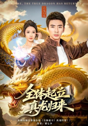 全体起立，真龙归来（78集）好看的短剧分享给大家