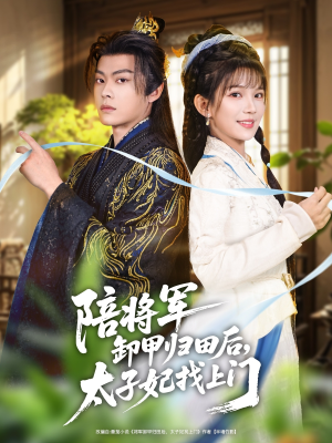 陪将军卸甲归田后，太子妃找上门（60集）每天分享好看精彩片段