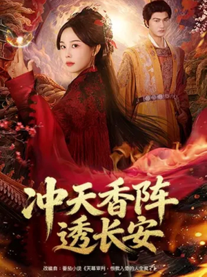 冲天香阵透长安（71集）精彩古装短剧推荐