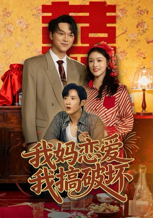 我妈恋爱我搞破坏（71集）短剧太好看了强烈推荐