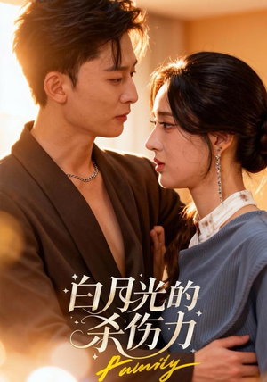 白月光的杀伤力（60集）重生之追夫火葬场短剧