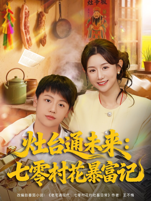 灶台通未来七零村花暴富记（81集）短剧全剧免费合集