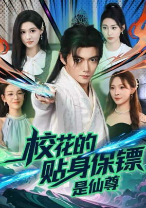 校花的贴身保镖是仙尊（75集）最新短剧正在热播