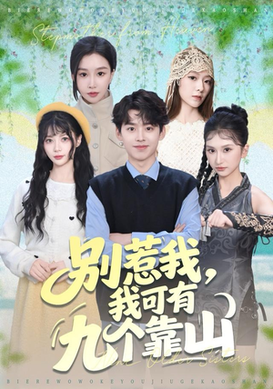 别惹我，我可有九个靠山（80集）古装短剧热门推荐
