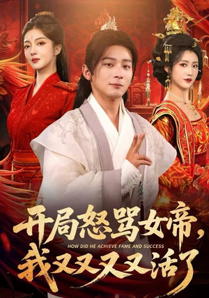 开局怒骂女帝，我又又又又活了（80集）热门短剧推荐推荐