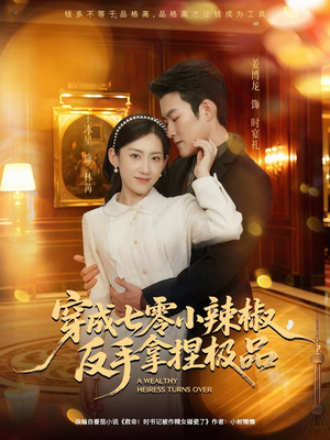 穿成七零小辣椒，反手拿捏极品（81集）古装热门短剧推荐