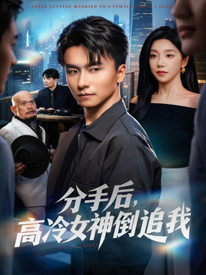 分手后，高冷女神倒追我（80集）短剧追到爽全集完整版