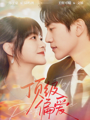 顶级偏爱（81集）短剧全剧终限免畅刷