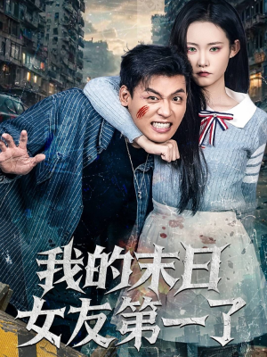 我的末日女友第一了（60集）好看的短剧追到爽