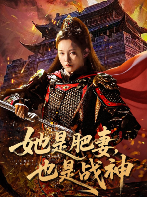 她是肥妻，也是战神（81集）每日分享不一样的短剧