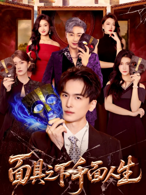 面具之下千面人生（89集）不睡觉也要看完的短剧