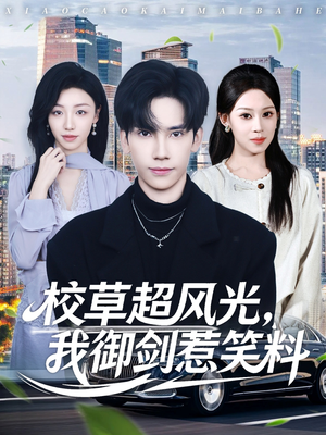 校草超风光我御剑惹笑料（81集）精彩短剧不容错过
