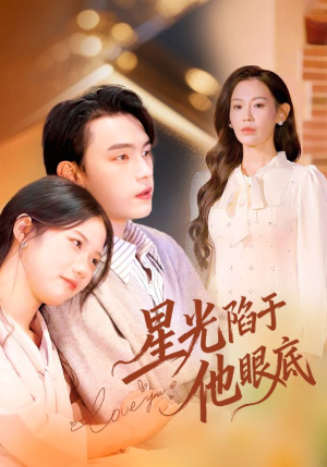 星光陷于他眼底（82集）短剧全集无删完整版