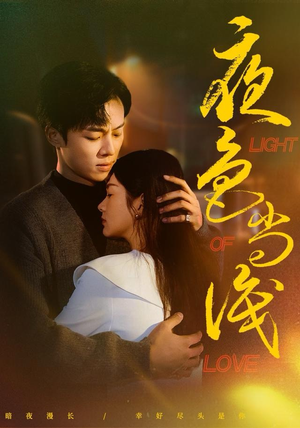 夜色尚浅（65集）好看又上头的短剧