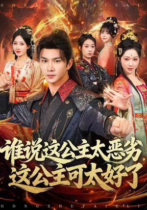 谁说这公主太恶劣，这公主可太好了（81集）短剧终极大结局合集