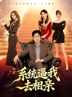 系统逼我去相亲（67集）每天更新热门短剧