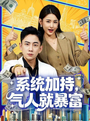 系统加持，气人就暴富（85集）好看又精彩的短剧来了