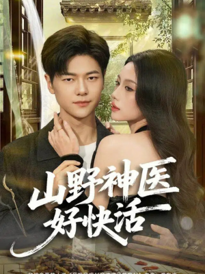 山野神医好快活（81集）热门短剧推荐给你