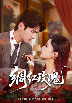 绸红玫瑰（86集）好看的短剧追到爽