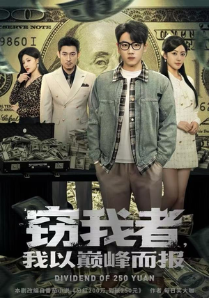 窃我者，我以巅峰而报（62集）短剧终章免费大放送