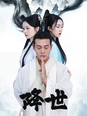 降世（84集）热播短剧持续分享