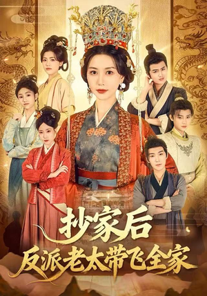 抄家后反派老太带飞全家（70集）短剧爆款全集在线播