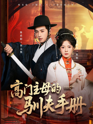 高门主母的驯夫手册（70集）好看的小短剧推荐