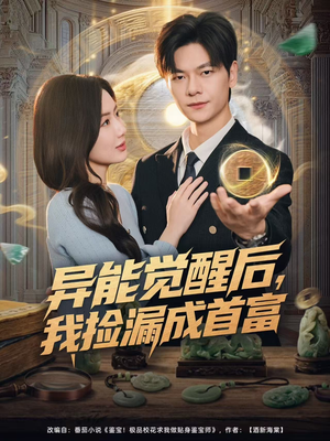 异能觉醒后，我捡漏成首富（77集）热门短剧推荐推荐