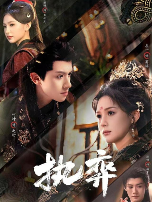 执弈（61集）超好看短剧抢先看全集