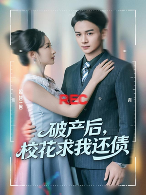 破产后，校花求我还债（80集）短剧全剧终高清放送