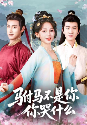 驸马不是你,你哭什么(49集) 驸马不是你,你哭什么(49集)深夜必看热门短剧推荐