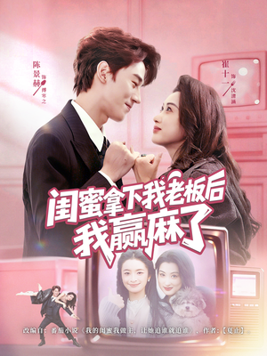 闺蜜拿下我老板后我赢麻了（60集）热播短剧推荐精彩片段