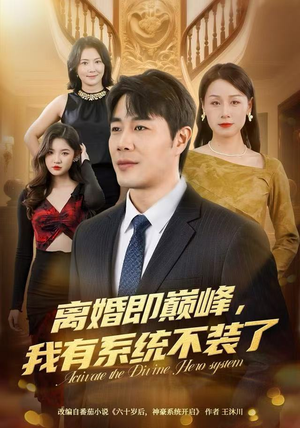 离婚即巅峰，我有系统不装了（70集）好看又上头的红果短剧