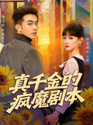 真千金的疯魔剧本（61集）短剧热播中抢先看