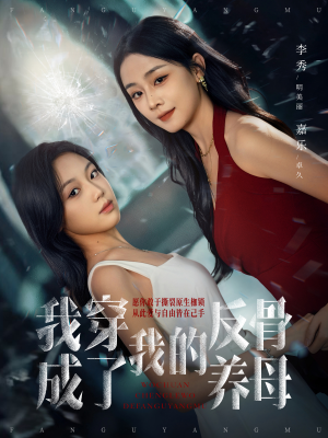 我穿成了我的反骨养母（70集）更新短剧精彩不断