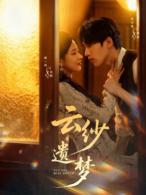 云纱遗梦（52集）男频热门短剧片段