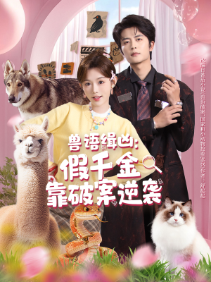 兽语缉凶：假千金靠破案逆袭（60集）百亿好看短剧推荐