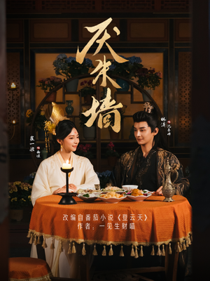 厌朱墙（80集）热播短剧推荐分享