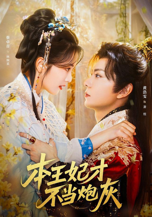 本王妃才不当炮灰（84集）精彩短剧继续更新