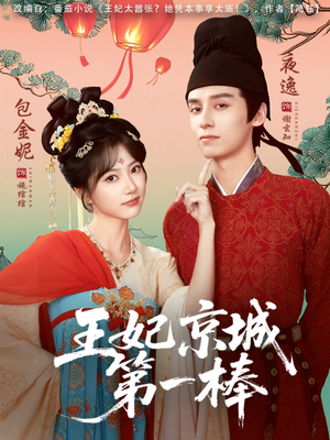 王妃京城第一棒（60集）短剧热映全集免费刷