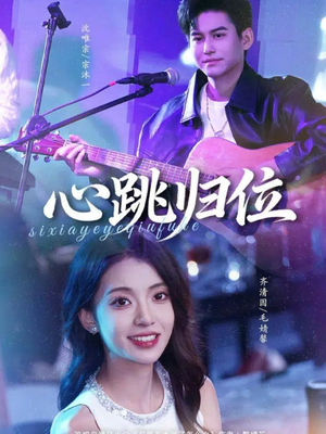 心跳归位（82集）古装热门短剧推荐